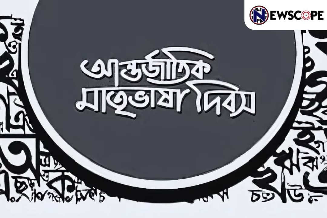 মাতৃভাষা দিবসের উদযাপনে সংশয়